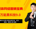 全媒体网络营销黑科技9.0：从0到1玩转全网引流、成交、裂变、营销工具宝典-苏柒资源库