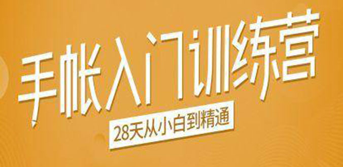 手帐入门训练营，28天从小白到精通：一纸一笔，记录我们闪闪发光的小日子-苏柒资源库