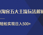 闲鱼淘客五大主流玩法解析,掌握后既能引流又能轻松实现日入500+-苏柒资源库