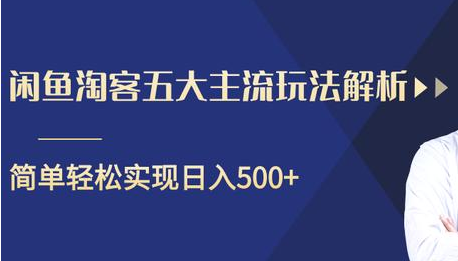 闲鱼淘客五大主流玩法解析，掌握后既能引流又能轻松实现日入500+-苏柒资源库