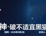 云递联盟雷神课程：抖音破不适宜黑猫警长玩法及剪辑方法-苏柒资源库