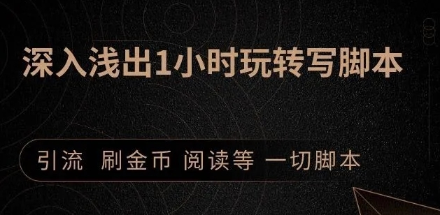 引流脚本实战课：1小时深入浅出视频实操讲解，教你0基础学会写引流脚本-苏柒资源库