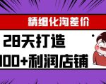 Yl精细化淘差价28天打造10000+利润店铺,精细化选品项目(附软件)-苏柒资源库