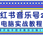 柚子小红书音乐号2.0电脑实战教程,从零开始手把手教你日赚500+-苏柒资源库