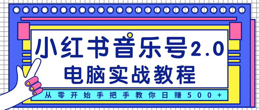 柚子小红书音乐号2.0电脑实战教程,从零开始手把手教你日赚500+-苏柒资源库