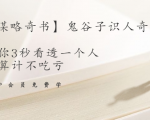 【千古谋略奇书】鬼谷子识人奇术:教你3秒看透一个人,少算计不吃亏-苏柒资源库