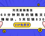 刘克亚销售信:60分钟到账的销售文案,闪赚秘诀,5天狂销830万-苏柒资源库