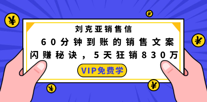 刘克亚销售信:60分钟到账的销售文案,闪赚秘诀,5天狂销830万-苏柒资源库