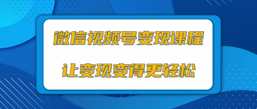 微信视频号变现项目，0粉丝冷启动项目和十三种变现方式-苏柒资源库