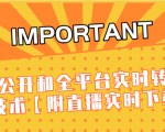 J总9月抖音最新课程：不适宜公开和全平台实时转播直接去重技术【附直播实时下载器】-苏柒资源库