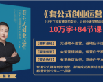 套公式创业运,捅破互联网创业收入窗户纸,让天下没有难做的副业-苏柒资源库