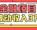 Yl老师最新金融项目,一部手机即可操作,每天只需一小时,轻松做到被动收入3万-苏柒资源库