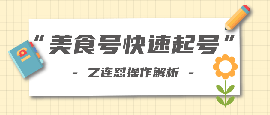 柚子教你新手也可以学会的连怼解析法,美食号快速起号操作思路-苏柒资源库