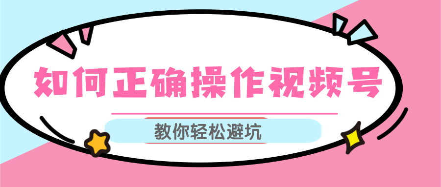 视频号运营推荐机制上热门及视频号如何避坑，如何正确操作视频号-苏柒资源库