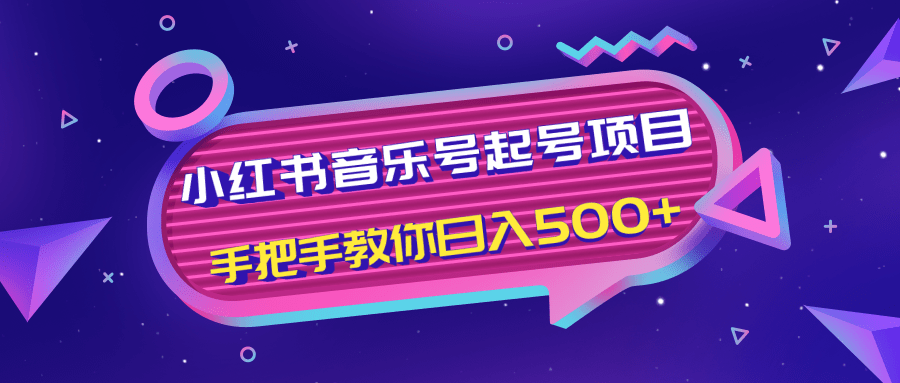 小红书音乐号起号项目，批量操作自行引流变现，手把手教你日入500+-苏柒资源库