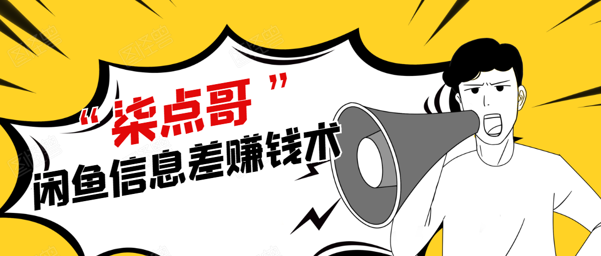 柒点哥闲鱼项目手把手教你信息差赚钱术,多名学员操作月入8W到10w(全套课程)-苏柒资源库