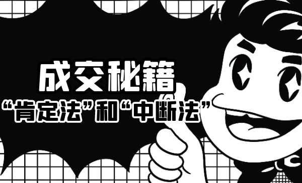 成交秘籍：让他欲罢不能的“肯定法”和“中断法”-苏柒资源库