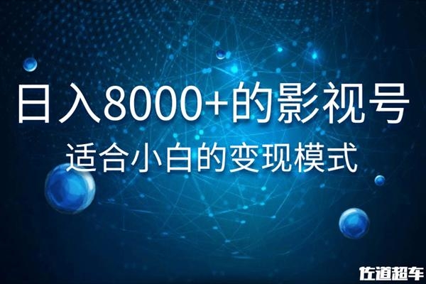 佐道超车暴富系列课：日入8000+的抖音影视号，适合小白的变现模式-苏柒资源库
