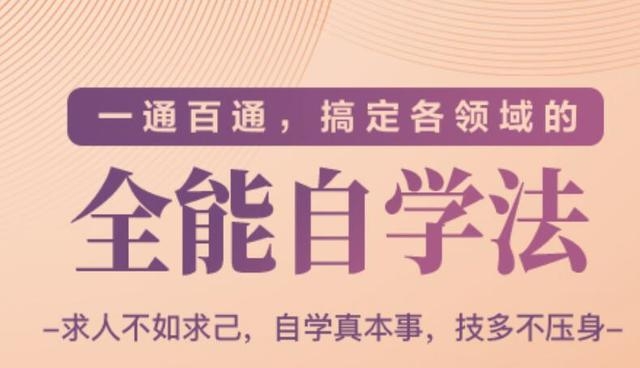 一通百通，搞定各领域的全能自学法（高效学习）-苏柒资源库