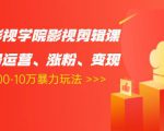 卡牌影视学院影视剪辑课：影视号运营、涨粉、变现、月入5000-10万暴力玩法-苏柒资源库
