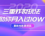 2020最新电影票项目，三重炸裂玩法助你月入过10W-苏柒资源库