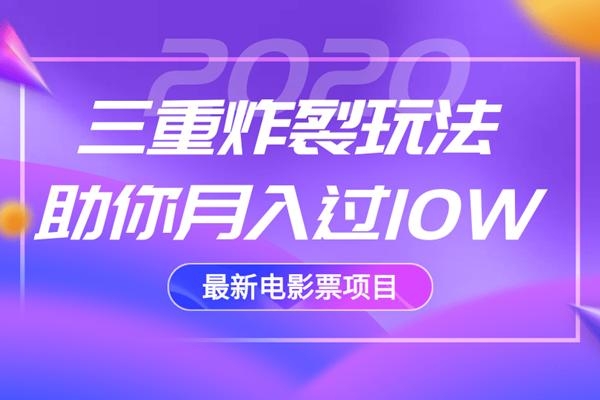 2020最新电影票项目,三重炸裂玩法助你月入过10W-苏柒资源库