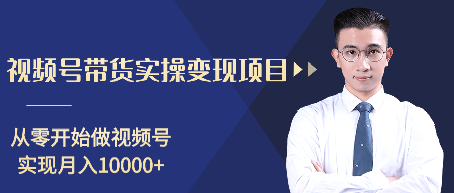 柚子分享课：微信视频号变现攻略，新手零基础轻松日赚千元-苏柒资源库