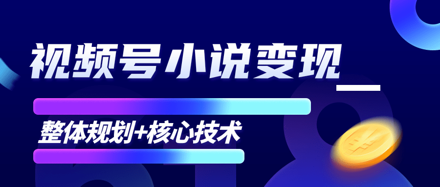 柚子微信视频号小说变现项目，全新玩法零基础也能月入10000+【核心技术】-苏柒资源库
