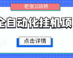 全自动化挂机项目,无脑挂机单号日赚100+,暴利行业最新技术原创新模式-苏柒资源库