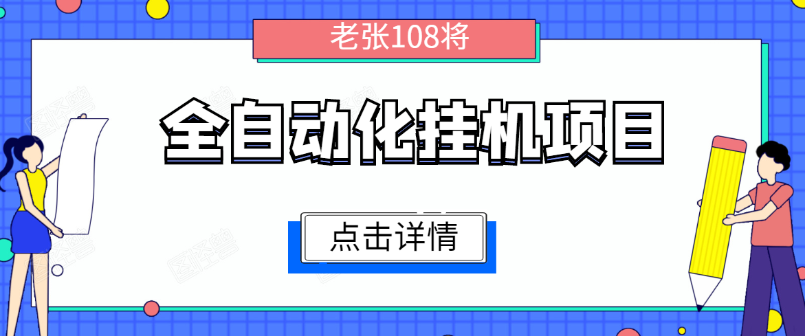 全自动化挂机项目，无脑挂机单号日赚100+，暴利行业最新技术原创新模式-苏柒资源库