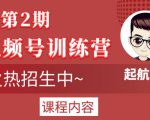 起航哥视频号训练营第2期，引爆流量疯狂下单玩法，5天狂赚2万+-苏柒资源库