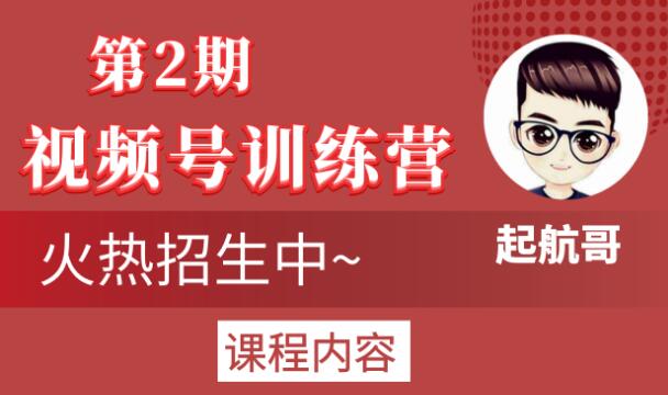 起航哥视频号训练营第2期，引爆流量疯狂下单玩法，5天狂赚2万+-苏柒资源库