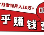 知乎赚钱实战营，0门槛，每天1小时，从月入2000到2个月做到月入10万+-苏柒资源库