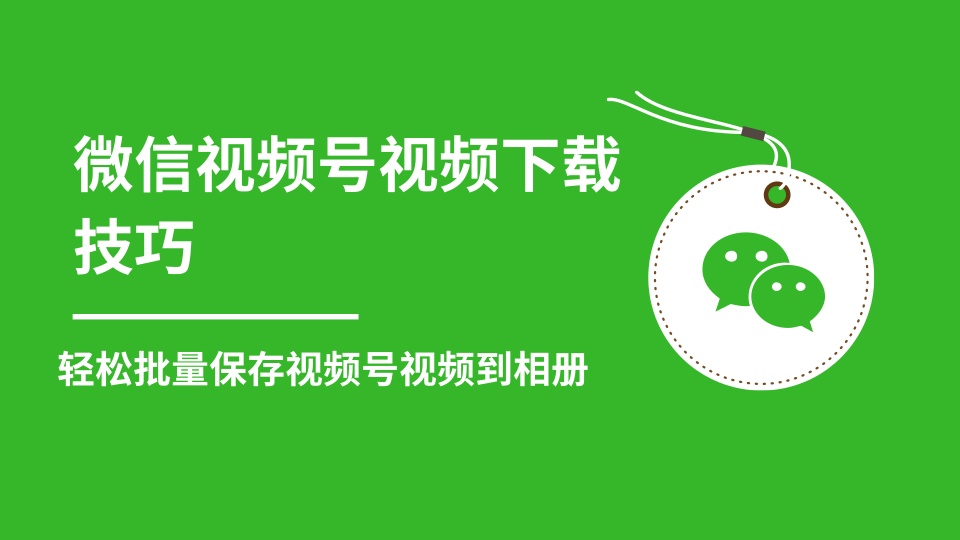 微信视频号视频下载技巧，轻松批量保存视频号等无水印视频到相册-苏柒资源库