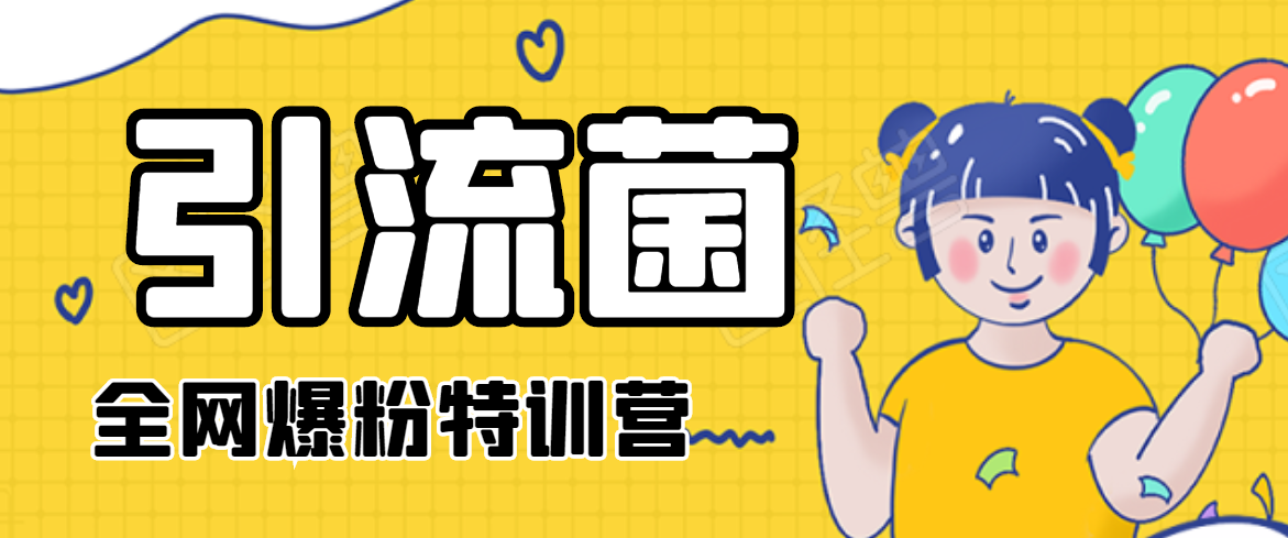 引流菌2020全网爆粉特训营(QQ群霸屏,知乎引流,群裂变,自动化引流等)-苏柒资源库