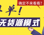 淘宝无货源模式海外单,独家模式日出百单,单店铺月利润10000+-苏柒资源库