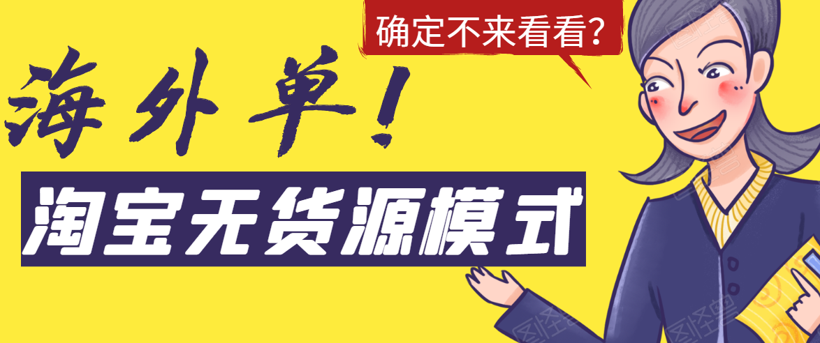 淘宝无货源模式海外单，独家模式日出百单，单店铺月利润10000+-苏柒资源库