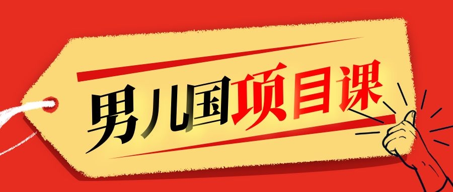 售价1600元男儿国项目课，跟随赚钱高手的脚步做项目，月入10W+的认知变现-苏柒资源库