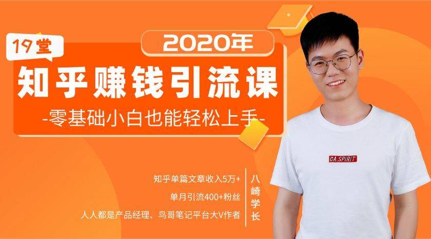 19堂知乎赚钱引流课：零基础小白也能轻松上手，实现月入过万-苏柒资源库