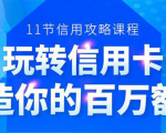 百万额度信用卡的全玩法,6年信用卡实战专家,手把手教你玩转信用卡(12节)-苏柒资源库