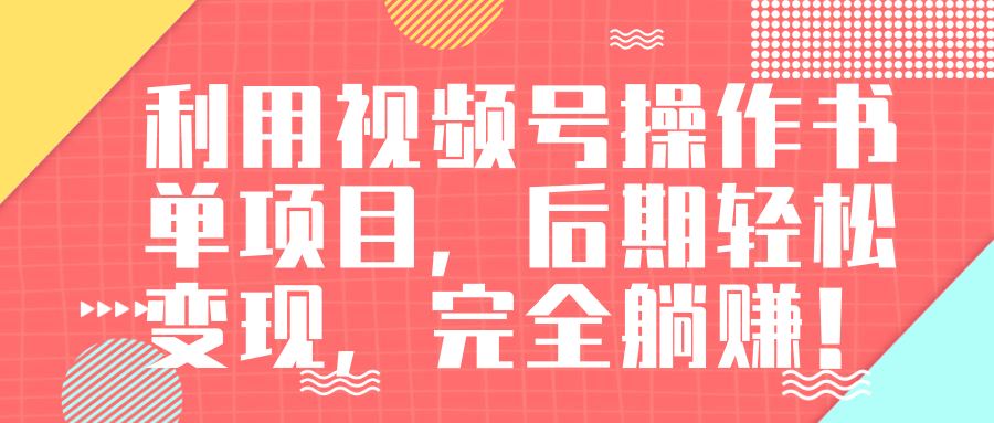 视频号操作书单变现项目，后期轻松变现，完全躺赚日入300至500元-苏柒资源库