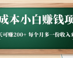 零成本小白赚钱实操项目，一天可赚200+ 每个月多一份收入来源-苏柒资源库