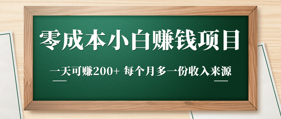 零成本小白赚钱实操项目，一天可赚200+ 每个月多一份收入来源-苏柒资源库