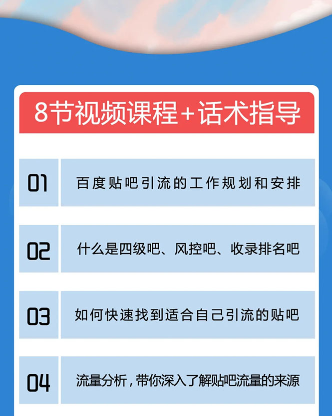 百度贴吧霸屏引流实战课2.0，带你玩转流量热门聚集地-苏柒资源库