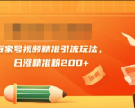 黄岛主引流课:百家号视频精准引流玩法,日涨精准粉200+-苏柒资源库