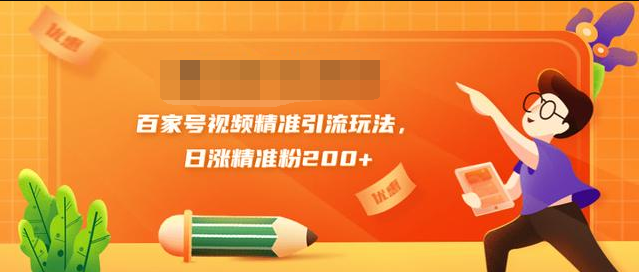 黄岛主引流课：百家号视频精准引流玩法，日涨精准粉200+-苏柒资源库