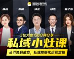 私域小灶课:5位大咖150分钟分享课,从引流到成交,带你私域精细化运营攻略-苏柒资源库