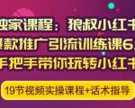 狼叔小红书爆款推广引流训练课6.0，手把手带你玩转小红书-苏柒资源库