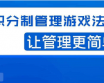 宅男·积分制管理游戏法则,让你从0到1,从1到N+,玩转积分制管理-苏柒资源库