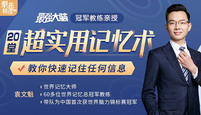 《最强大脑》冠军教练亲授：20堂超实用记忆术，教你快速记住任何信息！-苏柒资源库